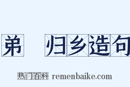 弟僓归乡造句是什么意思的图片